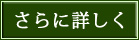 さらに詳しく