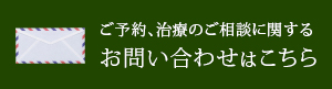 ご予約、治療のご相談に関する お問い合わせはこちら