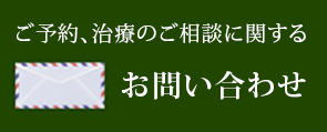 ご予約、治療のご相談に関する
お問い合わせ