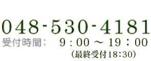 お電話でのご予約・お問い合わせ 048-530-4181