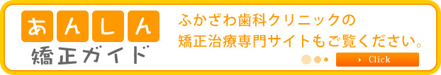 ふかざわ歯科クリニックのあんしん矯正ガイドふかざわ歯科クリニックの矯正治療専門サイトもご覧ください。