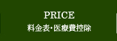 料金表・医療費控除