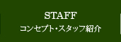 コンセプト・スタッフ紹介