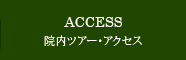 院内ツアー・アクセス