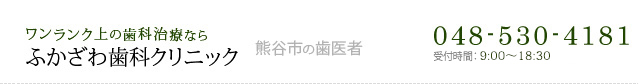 ふかざわ歯科クリニック 熊谷市の歯医者
