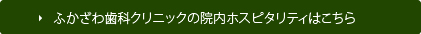 院内ホスピタリティはこちら