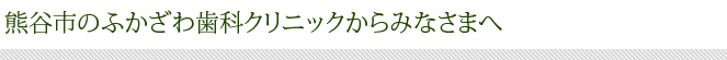 熊谷市のふかざわ歯科クリニック