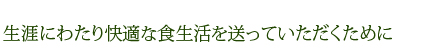 生涯にわたり快適な食生活