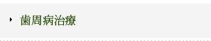 歯周病治療