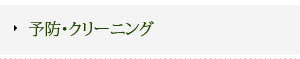 予防・クリーニング