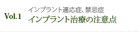 インプラント治療の注意点