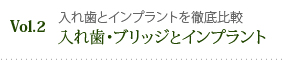 入れ歯・ブリッジとインプラント