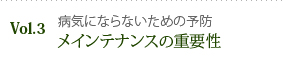 病気にならないための予防メインテナンスの重要性