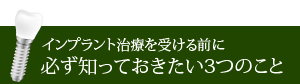 インプラント治療を受ける前に必ず知っておきたい3つのこと