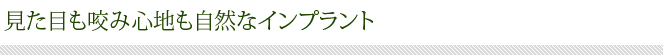 見た目も咬み心地も自然なインプラント