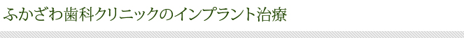 ふかざわ歯科クリニックのインプラント治療