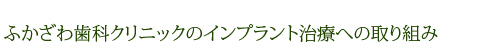 ふかざわ歯科クリニックのインプラント治療への取り組み