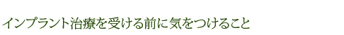 インプラント治療を受ける前に気をつけること