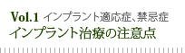 インプラント治療の注意点