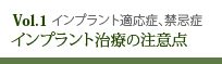 インプラント治療の注意点