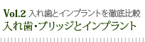 入れ歯・ブリッジとインプラント