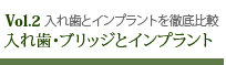 入れ歯・ブリッジとインプラント