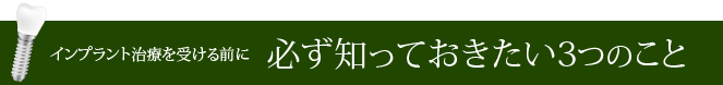 インプラント治療の注意点