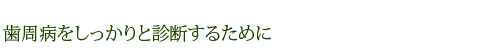 歯周病をしっかりと診断するために