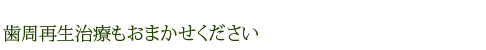 歯周再生治療もおまかせください