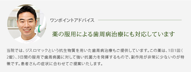 薬の服用による歯周病治療にも対応しています