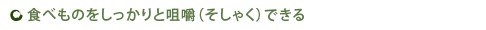 食べものをしっかりと咀嚼（そしゃく）できる