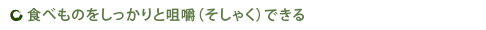 食べものをしっかりと咀嚼（そしゃく）できる