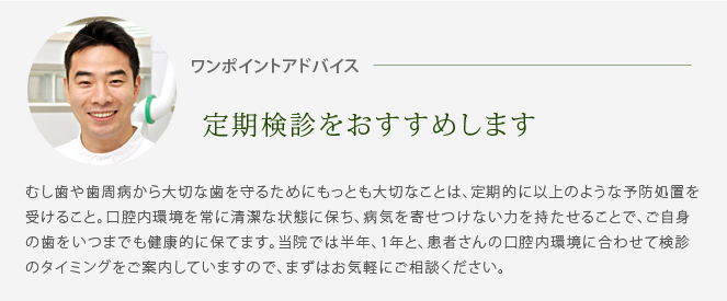 定期検診をおすすめします