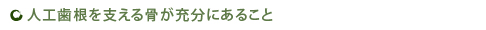 人工歯根を支える骨が充分にあること