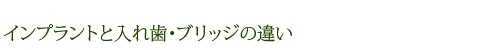 インプラントと入れ歯・ブリッジの違い