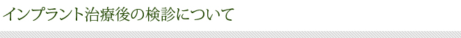 インプラント治療後の検診について