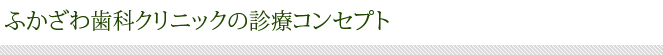 ふかざわ歯科クリニックの診療コンセプト