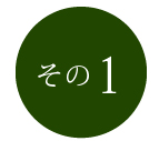 その1