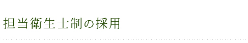 担当衛生士制の採用