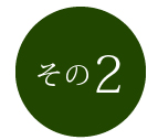 その2
