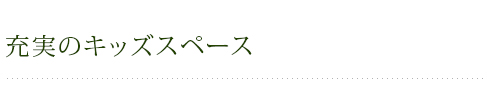 充実のキッズスペース