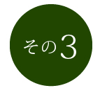 その3