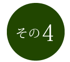 その4