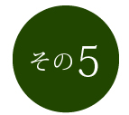 その5