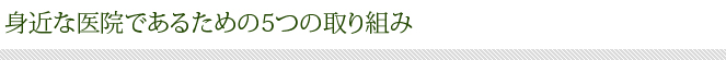 身近な医院であるための5つの取り組み