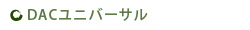 DACユニバーサル