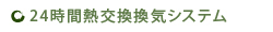 24時間熱交換換気システム