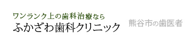 ふかざわ歯科クリニック 熊谷市の歯医者