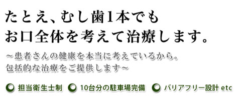 お口全体を考えて治療します。